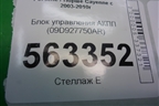 Блок управления АКПП (4.5л M48) (09D927750AR) для Porsche Cayenne с 2003-2010г