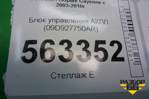 Блок управления АКПП (4.5л M48) (09D927750AR) для Porsche Cayenne с 2003-2010г