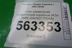 Блок управления раздаточной коробкой (4.5л M48) (0AD927755AA) для Porsche Cayenne с 2003-2010г