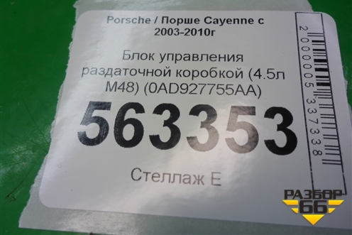 Блок управления раздаточной коробкой (4.5л M48) (0AD927755AA) для Porsche Cayenne с 2003-2010г