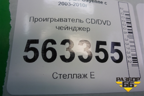 Проигрыватель CD/DVD чейнджер (7L5919969) для Porsche Cayenne с 2003-2010г