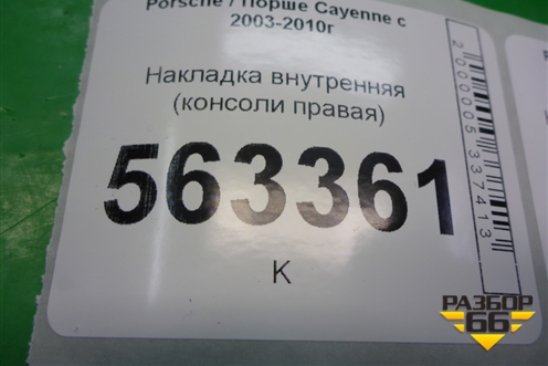 Накладка внутренняя (консоли правая) (7L5858112) для Porsche Cayenne с 2003-2010г