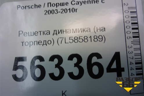 Решетка динамика (на торпедо) (7L5858189) для Porsche Cayenne с 2003-2010г