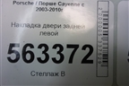 Накладка двери задней левой (7L5839787) для Porsche Cayenne с 2003-2010г