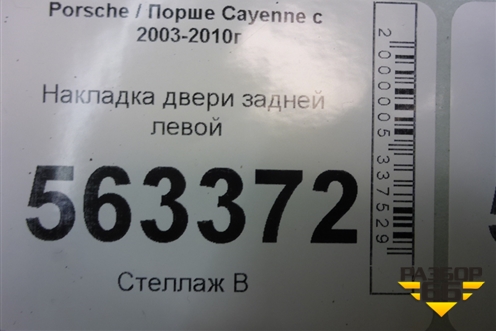 Накладка двери задней левой (7L5839787) для Porsche Cayenne с 2003-2010г