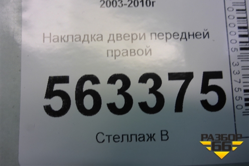 Накладка двери передней правой (7L5837788) для Porsche Cayenne с 2003-2010г