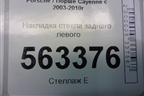Накладка стекла заднего левого для Porsche Cayenne с 2003-2010г