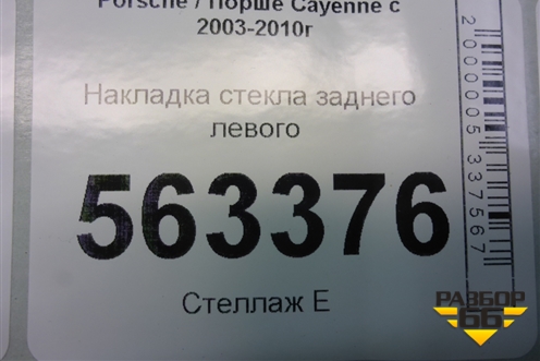 Накладка стекла заднего левого для Porsche Cayenne с 2003-2010г