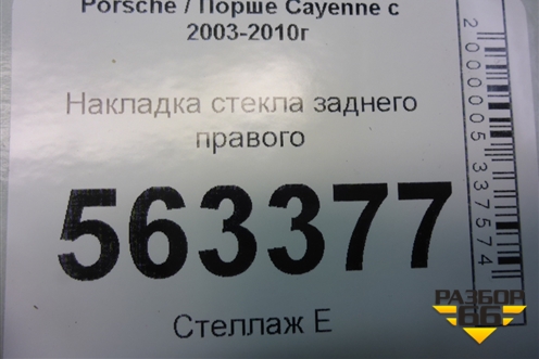 Накладка стекла заднего правого для Porsche Cayenne с 2003-2010г