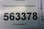 Накладка стекла переднего левого для Porsche Cayenne с 2003-2010г