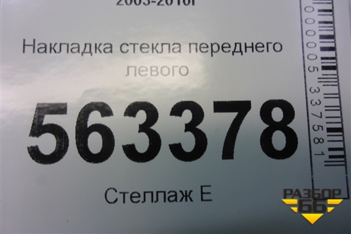 Накладка стекла переднего левого для Porsche Cayenne с 2003-2010г