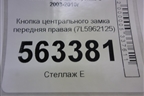 Кнопка центрального замка передняя правая (7L5962125) для Porsche Cayenne с 2003-2010г