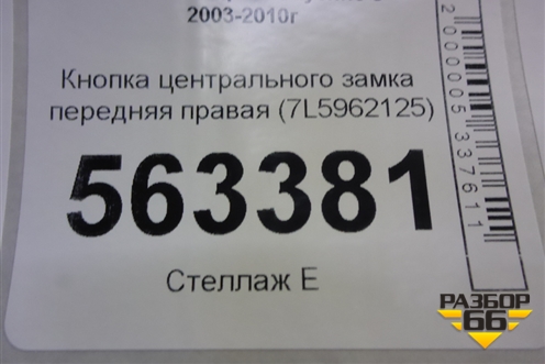 Кнопка центрального замка передняя правая (7L5962125) для Porsche Cayenne с 2003-2010г