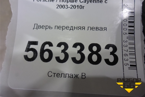Дверь передняя левая для Porsche Cayenne с 2003-2010г