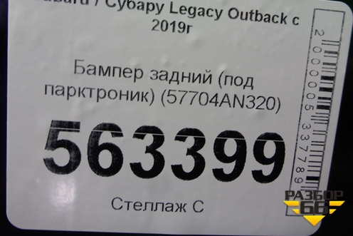 Бампер задний (под парктроник) (57704AN320) для Subaru Legacy Outback с 2019г (Легаси Аутбек)