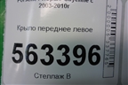 Крыло переднее левое (до 2007г) для Porsche Cayenne с 2003-2010г