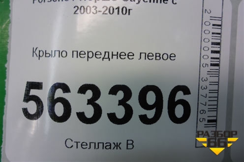 Крыло переднее левое (до 2007г) для Porsche Cayenne с 2003-2010г