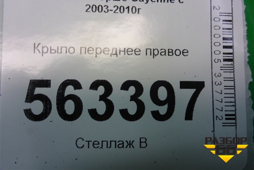 Крыло переднее правое (до 2007г) для Porsche Cayenne с 2003-2010г