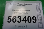 Датчик ускорения (7E0907652A) для Porsche Cayenne с 2003-2010г