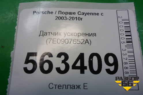 Датчик ускорения (7E0907652A) для Porsche Cayenne с 2003-2010г