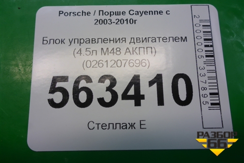 Блок управления двигателем (4.5л M48 АКПП) (0261207696) для Porsche Cayenne с 2003-2010г