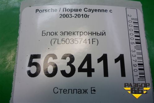 Блок электронный (7L5035741F) для Porsche Cayenne с 2003-2010г