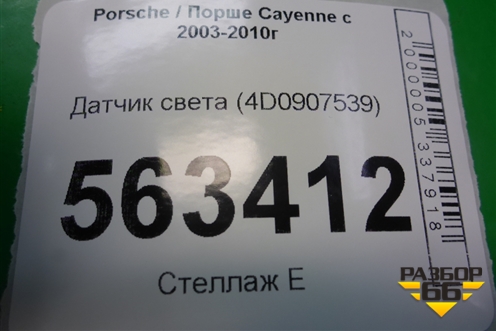 Датчик света (4D0907539) для Porsche Cayenne с 2003-2010г