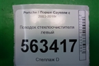 Поводок стеклоочистителя левый для Porsche Cayenne с 2003-2010г
