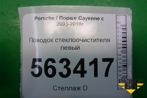 Поводок стеклоочистителя левый для Porsche Cayenne с 2003-2010г