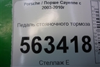 Педаль стояночного тормоза (7L0721797E) для Porsche Cayenne с 2003-2010г