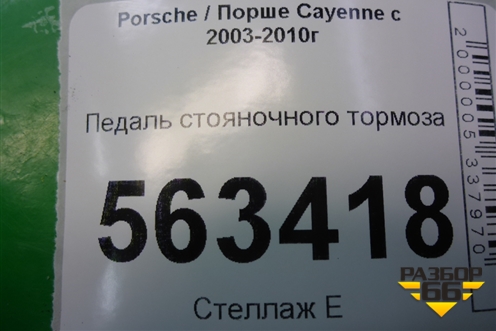 Педаль стояночного тормоза (7L0721797E) для Porsche Cayenne с 2003-2010г