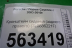 Кронштейн сиденья (заднего правого) (7L0886221F) для Porsche Cayenne с 2003-2010г