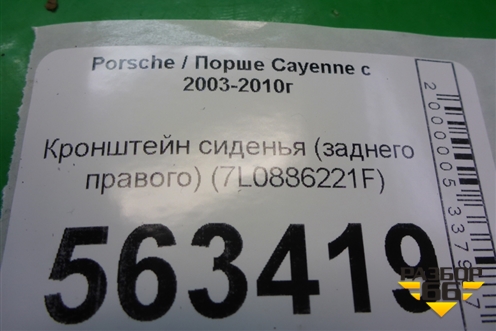 Кронштейн сиденья (заднего правого) (7L0886221F) для Porsche Cayenne с 2003-2010г