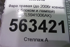 Фара правая (до 2007г ксенон с блоком и лампой) (7L5941006AK) для Porsche Cayenne с 2003-2010г