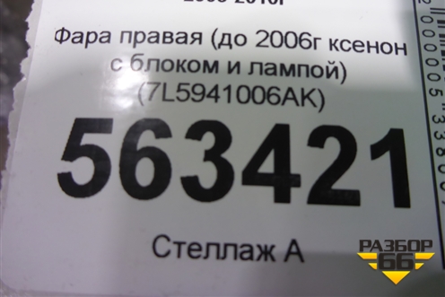 Фара правая (до 2007г ксенон с блоком и лампой) (7L5941006AK) для Porsche Cayenne с 2003-2010г