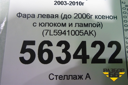 Фара левая (до 2007г ксенон с блоком и лампой) (7L5941005AK) для Porsche Cayenne с 2003-2010г