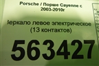 Зеркало левое электрическое (до 2007г 13 контактов) для Porsche Cayenne с 2003-2010г