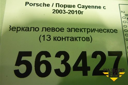 Зеркало левое электрическое (до 2007г 13 контактов) для Porsche Cayenne с 2003-2010г