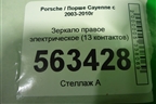 Зеркало правое электрическое (до 2007г 13 контактов) для Porsche Cayenne с 2003-2010г