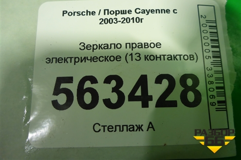 Зеркало правое электрическое (до 2007г 13 контактов) для Porsche Cayenne с 2003-2010г
