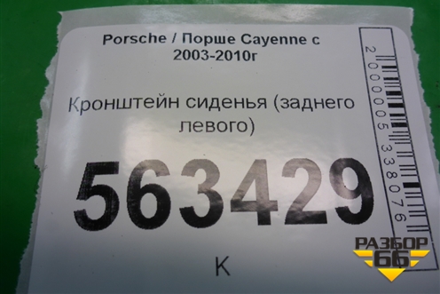 Кронштейн сиденья (заднего левого) (7L0886185A) для Porsche Cayenne с 2003-2010г