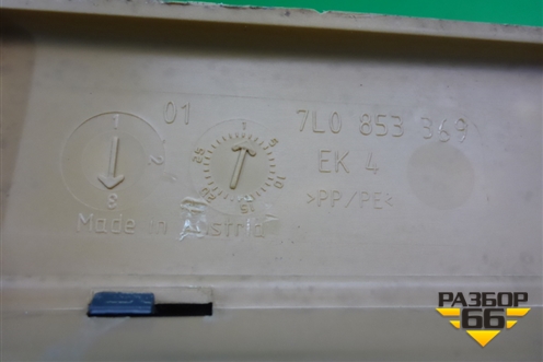Накладка порога внутренняя левая (7L0853369) для Porsche Cayenne с 2003-2010г