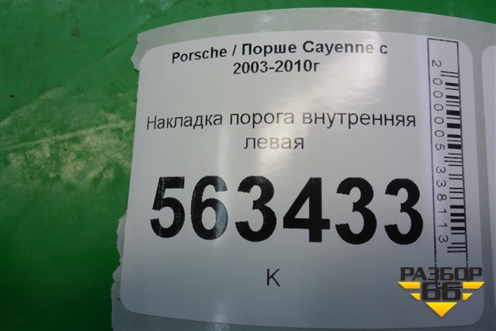 Накладка порога внутренняя левая (7L0853369) для Porsche Cayenne с 2003-2010г