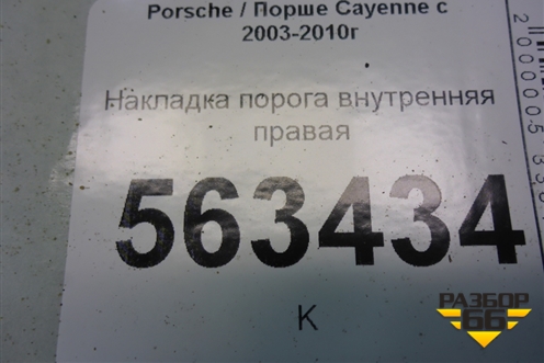 Накладка порога внутренняя правая (7L0853370) для Porsche Cayenne с 2003-2010г