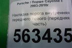 Накладка порога внутренняя переднего левого (передняя часть) (7L0863483) для Porsche Cayenne с 2003-2010г