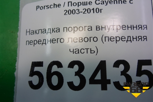 Накладка порога внутренняя переднего левого (передняя часть) (7L0863483) для Porsche Cayenne с 2003-2010г