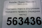 Накладка порога внутренняя переднего правого (передняя часть) (7L0863484) для Porsche Cayenne с 2003-2010г