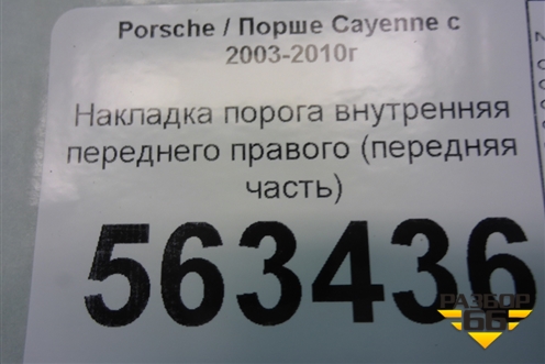 Накладка порога внутренняя переднего правого (передняя часть) (7L0863484) для Porsche Cayenne с 2003-2010г