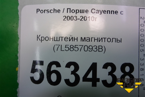 Кронштейн магнитолы (7L5857093B) для Porsche Cayenne с 2003-2010г