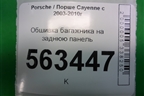 Обшивка багажника на заднюю панель (7L5863459C) для Porsche Cayenne с 2003-2010г